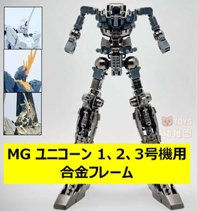 【DIAN CHANG】1/100 MG ユニコーン バンシィ フェネクス 用 合金フレーム 改造パーツ 未組立 新品