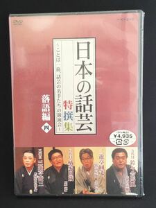 日本の話芸★特撰集 -ことば一筋★話芸の名手たちの競演会★落語編四 NHK DVD★新品