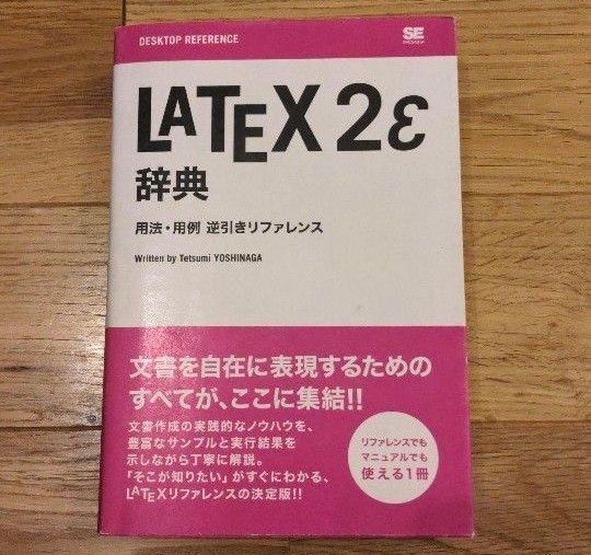 LATEX 2ε辞典 : 用法・用例逆引きリファレンス