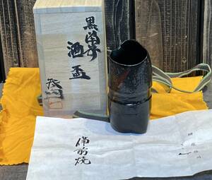 【備前焼　酒盃　榊原啓司】酒器　陶器　備前焼　伊部焼　黒備前　備前焼作家　刻印入り　岡山　伝統工芸　共箱付き