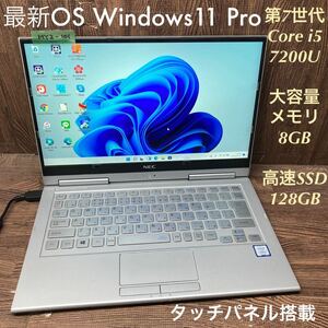 MY2-101 激安 OS Windows11Pro試作 ノートPC NEC VersaPro VG-3 Core i5 7200U メモリ8GB 高速SSD128GB タッチパネル Bluetooth 現状品