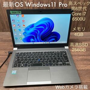 MY2-178 激安 OS Windows11Pro試作 ノートPC TOSHIBA dynabook RZ63/BS Core i7 6500U メモリ4GB 高速SSD256GB カメラ Bluetooth 現状品