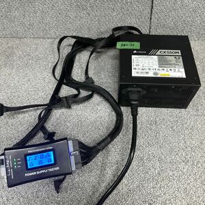 DB2-73 激安 PC 電源BOX CORSAIR CX550M RPS0028 CP-9020102 550W 電源ユニット 電源テスターにて電圧確認済み　中古品