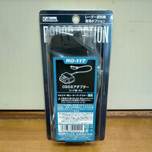 送料無料!!新品■CELLSTAR セルスター OBDⅡアダプター RO-117