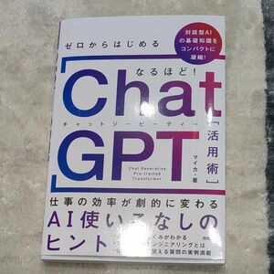 ゼロからはじめるなるほど！ＣｈａｔＧＰＴ活用術　仕事の効率が劇的に変わるＡＩ使いこなしのヒント