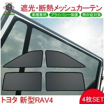 新型RAV4 50系 ラヴフォー ラブ4 メッシュ カーテン シェード 日よけ 紫外線カット 遮光 断熱 プライバシー保護 内装 4枚_画像1