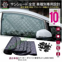 ダイハツ タント LA650/660S サン シェード カーテン 遮光 日除け 車中泊 アウトドア キャンプ 紫外線 UVカット 燃費向上 保温 5層構造_画像1