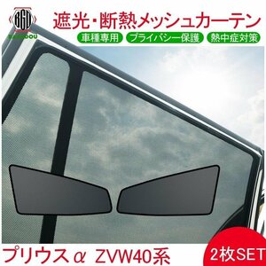 プリウスα メッシュ カーテン シェード 日よけ 紫外線カット 遮光 断熱 内装 2枚 車中泊 旅行 アウトドア 換気 プライバシー保護