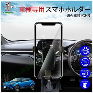 C-HR専用 車載ホルダー スマホホルダー カーホルダー 重力固定式 180度回転 片手操作 取付簡単 エアコン吹き出し口邪魔せず