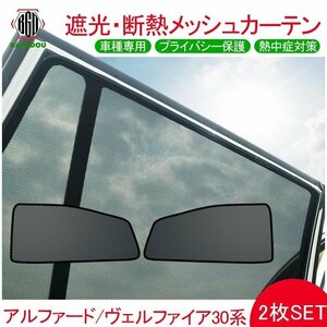 アルファード ヴェルファイア30系 メッシュ カーテン シェード 日よけ 紫外線カット 遮光 断熱 内装 2枚 車中泊 旅行 アウトドア 換気 プラ