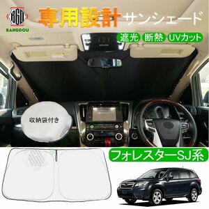 フォレスターSJ系 SJ5 SJG 専用 サンシェード フロントガラス 車用カーテン カーシェード フロントシェード 収納袋付き 日よけ 遮光 断熱 U