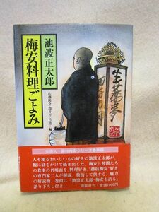  池波正太郎『梅安料理ごよみ』（講談社/帯/昭和59年）藤枝梅安　江戸料理　針医者