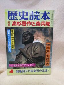 歴史読本『高杉晋作と奇兵隊』（昭和56年）長州藩　松下村塾