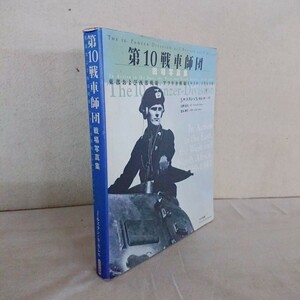 第10戦車師団 戦場写真集 東部および西部戦線、アフリカ戦線 1939年〜1943年 J.ルスタン/N.モレル 大日本絵画 2004年5月初版