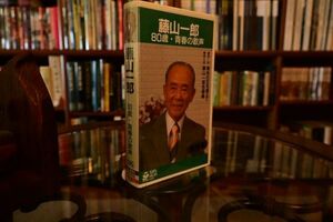 [do rare article ] new goods wistaria mountain one .80 -years old youth. . voice dead stock VHS video 