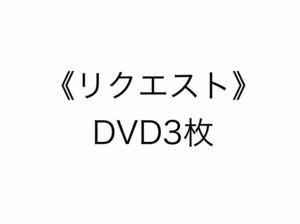《リクエスト》ディズニー　DVD【3枚】