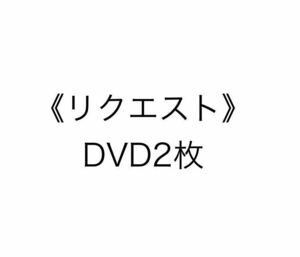 《リクエスト》DVD【2枚】ミッキーマウス　チップとデール　新品未使用