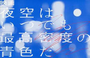 夜空はいつでも最高密度の青色だ パンフ&チラシ★石橋静河 池松壮亮 佐藤玲 三浦貴大 市川実日子松田龍平 田中哲司★パンフレット aoaoya