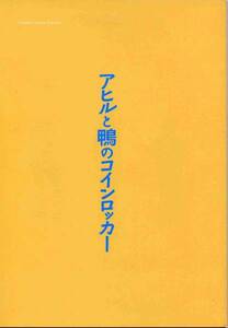 アヒルと鴨のコインロッカー パンフ&チラシ&冊子 3点セット★濱田岳/松田龍平 瑛太、関めぐみ 大塚寧々 ★映画 パンフレット★aoaoya