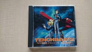 [ Tenchi Muyo!]CD series (2)~ Kiyoshi sound. Special . diary O1737/ heaven .. pear /.. love 