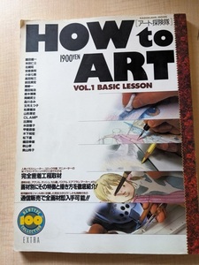 HOW to ART [アート探検隊] VOL.1 BASIC LESSON/園田健一/米田仁士/北崎拓/安彦良和/高田裕三/CLAMP/出渕裕