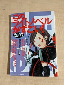 このライトノベルがすごい!2005/涼宮ハルヒ/「戯言シリーズ」・悪魔のミカタ・流血女女神伝・バッカーノ