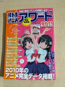 オトナアニメ アワード2011 (別冊オトナアニメ)/O6082/とある科学の超電磁砲/ストライクウィッチーズ/おおきく振りかぶって