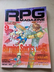 RPGマガジン 1994年9月号 No.53/BuringSpirits格闘/蓬莱学園の競演/砂楼の都市