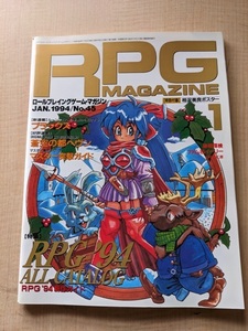 RPGマガジン 1994年1月号 No.45 特集：RPG94ALL CATALOG/ブラックス/蒼空の都ヘヴン/秘境探検ファム＆イーリー
