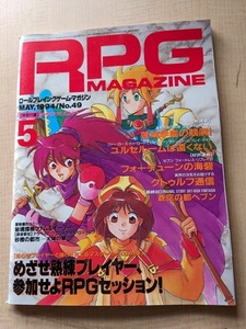 RPGマガジン 1994年5月号 No.49 特集：めざせ熟練プレイヤー、参加せよRPGセッション/秘境探検ファム＆イーリー/ユルセルームは遠くない