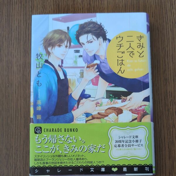 きみと二人でウチごはん （ＣＨＡＲＡＤＥ　ＢＵＮＫＯ　ま８－３） 牧山とも／著