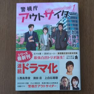 警視庁アウトサイダー　Ｔｈｅ　ｓｅｃｏｎｄ　ａｃｔ　１ （角川文庫　か５９－２４） 加藤実秋／〔著〕