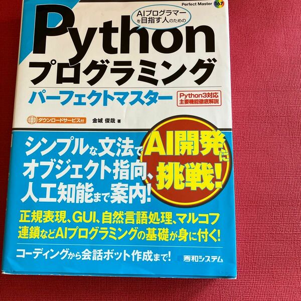 Pythonプログラミング　パーフェクトマスター　金城俊哉/著　