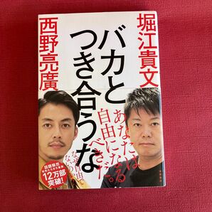 バカとつき合うな 堀江貴文／著　西野亮廣／著