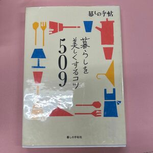 暮らしを美しくするコツ５０９ 暮しの手帖編集部／著