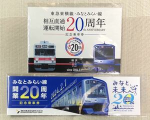 [送料無料追跡付]東急東横線・みなとみらい線 相互直通運転20周年記念乗車券 2社セット 東急電鉄　横浜高速鉄道