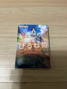 小説ひるね姫　知らないワタシの物語 （角川文庫　か７９－１） 神山健治／〔著〕