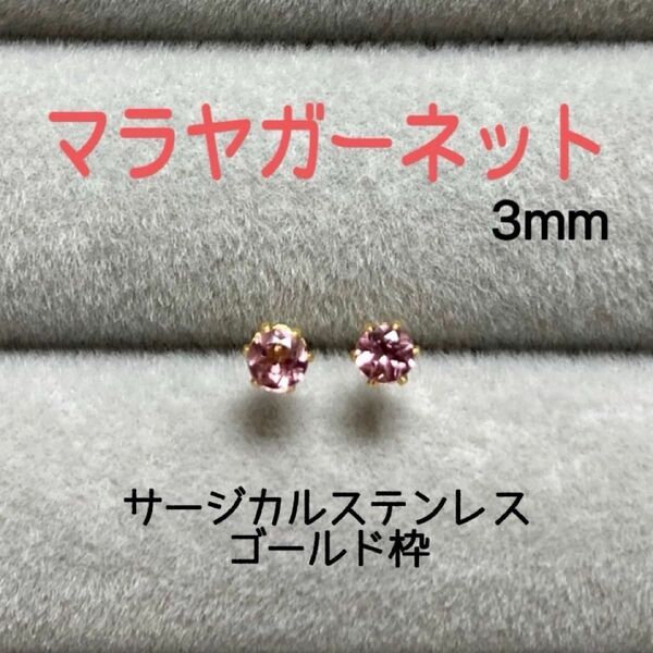 再販 天然石 宝石質マラヤガーネット 3mm スタッドピアス サージカルステンレス ゴールド枠