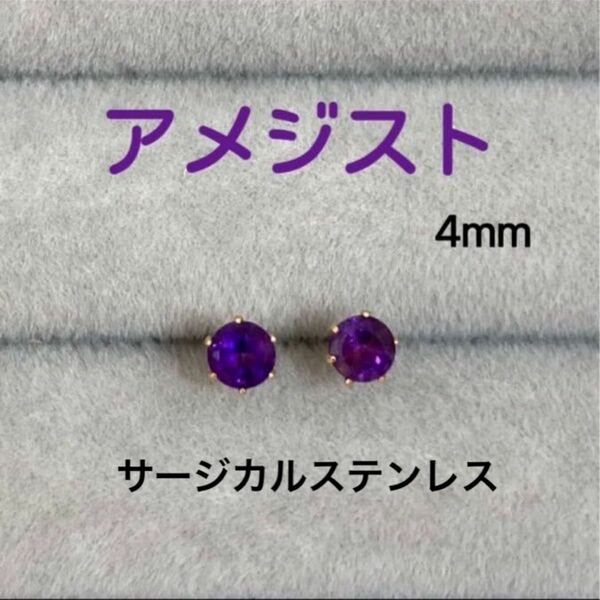 再販 天然石 宝石質アメジスト(ダークカラー) 4mm スタッドピアス サージカルステンレス