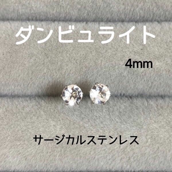 再販 天然石 希少石 宝石質ダンビュライト 4mm スタッドピアス サージカルステンレス