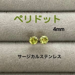 残り1点★再販 天然石 宝石質ペリドット 4mm スタッドピアス サージカルステンレス