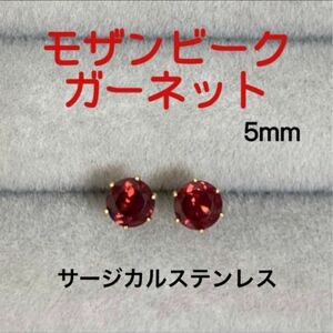 再販 天然石 宝石質モザンビークガーネット 5mm スタッドピアス サージカルステンレス