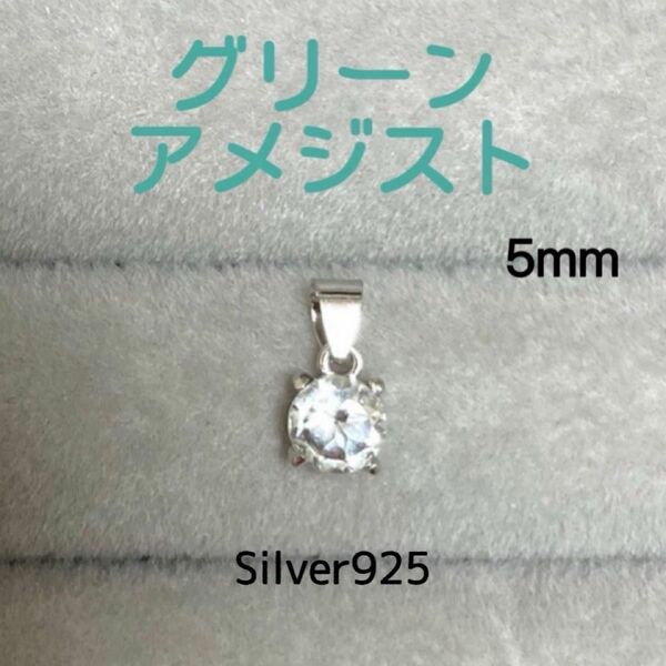 天然石 宝石質グリーンアメジスト 5mm ペンダントトップ Silver925