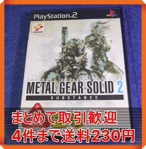 【PS2】 METAL GEAR SOLID 2 SUBSTANCE まとめて取引・同梱歓迎　匿名配送 菅：C-NNS