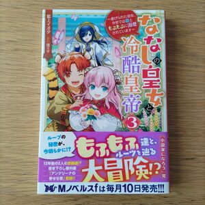 ななしの皇女と冷酷皇帝 虐げられた幼女、今世では龍ともふもふに溺愛されています(3)