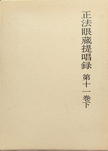 ★☆送料無料！【正法眼蔵提唱録第11巻下】　金沢文庫☆★