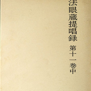 ★☆送料無料！【正法眼蔵提唱録第11巻中】　金沢文庫☆★