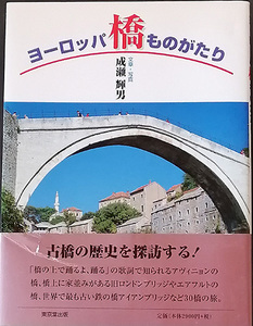 ◆◇送料無料！【ヨーロッパ橋ものがたり】　「古橋の歴史を探訪する」　成瀬輝男著◇◆