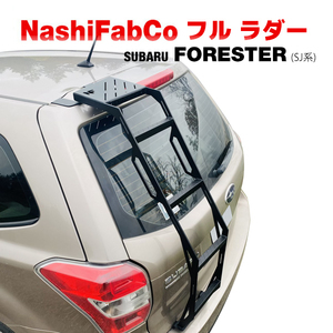 【NashiFabCo 正規品】 フルラダー Ver.2 フルタイプ マットブラックパウダーコート 高強度 鋼製 スバル フォレスター SJ系