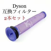 Dyson ダイソン V6 V7 V8 DC74 DC58 DC59 DC61 DC62 プレフィルター 2本 互換品 プレフィルター フィルター 掃除機 2個セット 予備 高品質_画像1